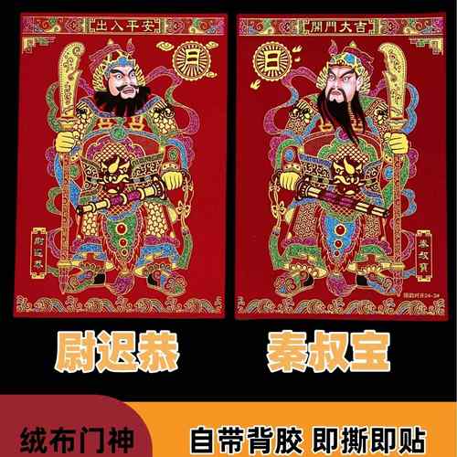 全背胶自粘大门绒布门神秦叔宝尉迟恭新年春节装饰植绒布门贴门画