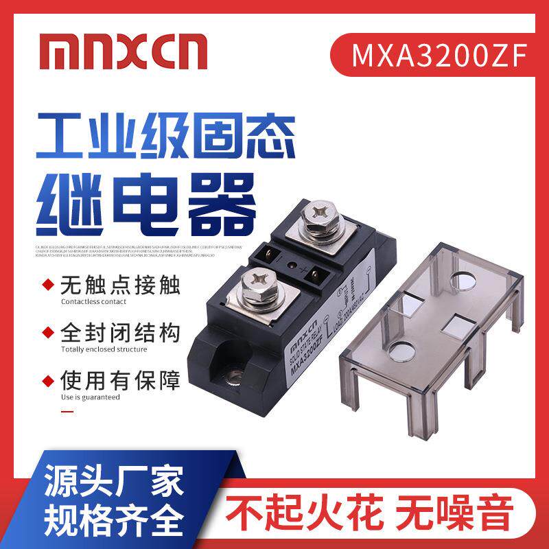 固态继电器SSR-H3200Z铭新mnxcn工业级200AA固态继电器MXA3200ZF