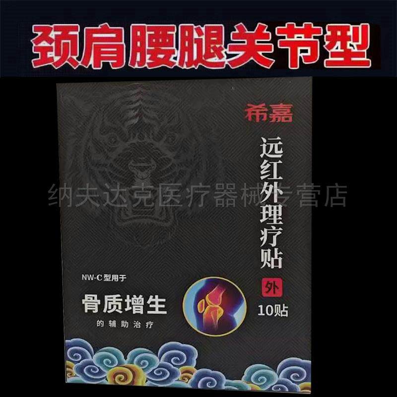 正品希嘉远红外理疗贴腰椎间盘颈椎肩周关节骨质增生疼痛10贴/盒