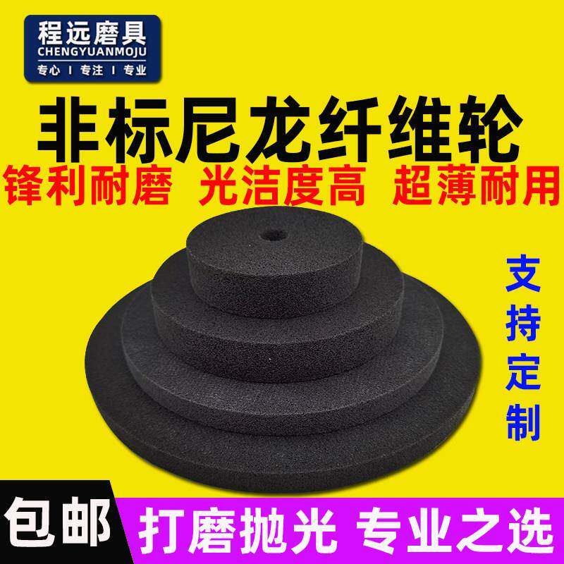 纤维尼龙轮铝合金不锈钢抛光轮金属拉丝打磨轮不织布研磨轮非标9P