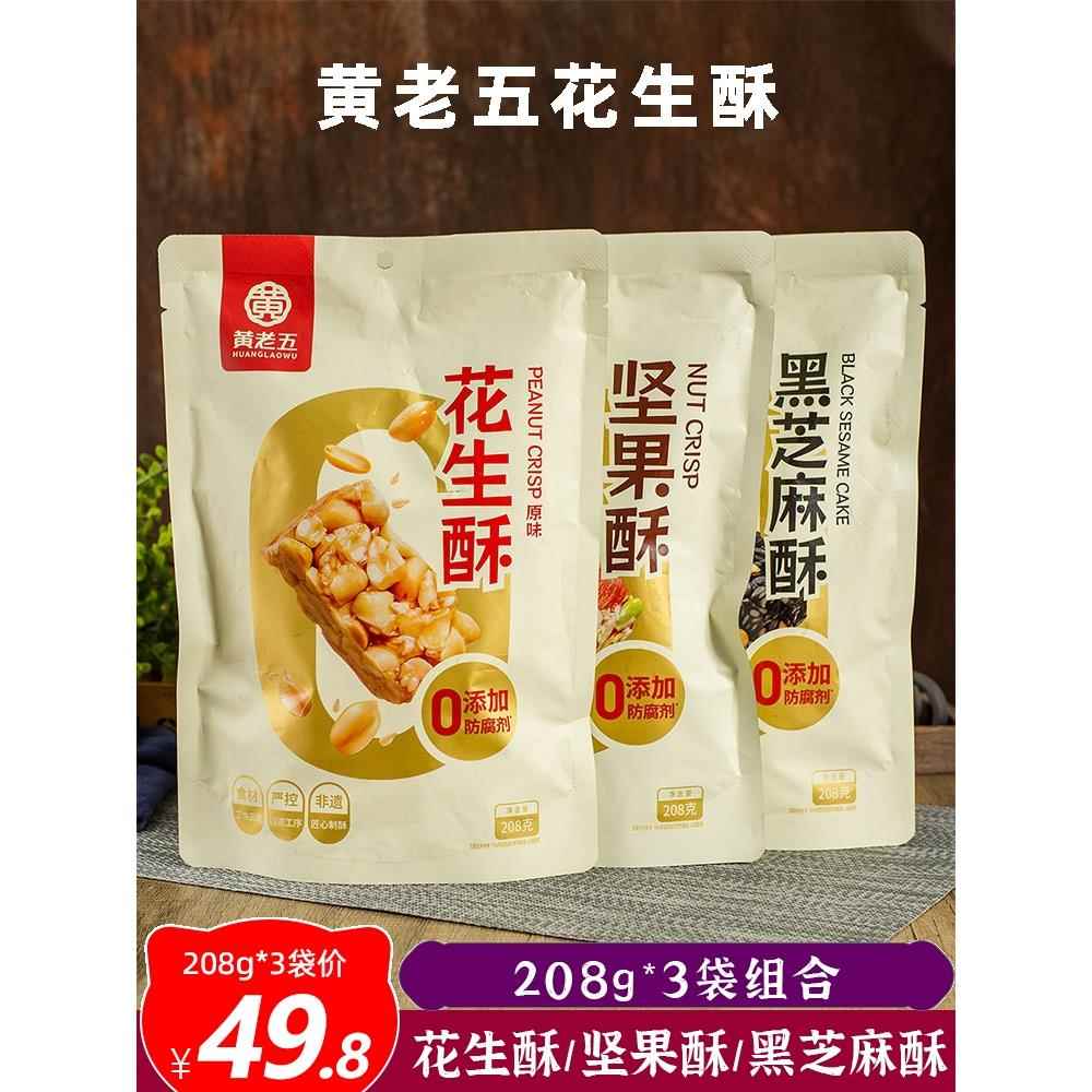 黄老五花生酥原味208g黑芝麻酥坚果酥 四川特产零食 红薯干枣仁派