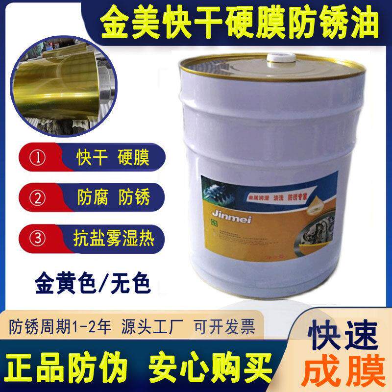 金属快干硬膜防锈油金黄色透明色防锈剂防氧化防锈防腐速干抗盐雾