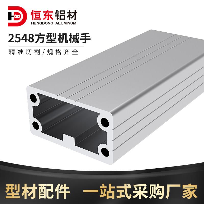 恒东铝材 2548械手铝型材 手臂结构梁工业铝材 注塑机铝合金型材