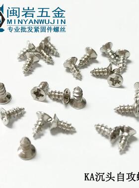 供应平头尖尾自攻KA2.5/2.6*5-20304不锈钢沉头十字尖尾自攻