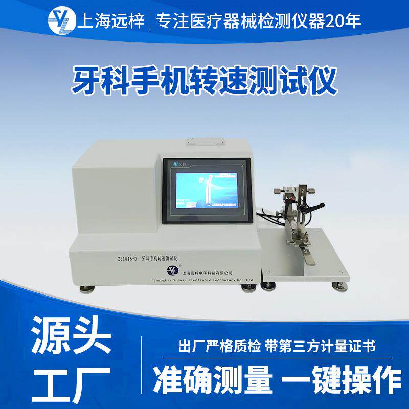 远梓科技ZS1045-D牙科手机转速测试仪检测仪