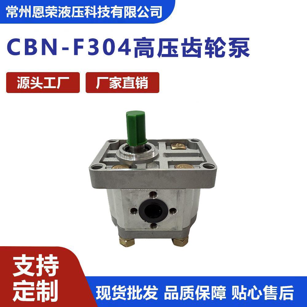 CBN-F304压齿轮泵液压油泵工程机械动力泵恩荣液压直销