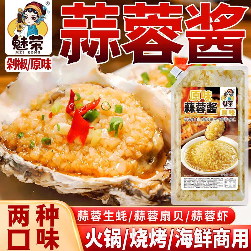 茄子酱魅荣蒜蓉酱烤生蚝海鲜烤茄子粉丝扇贝蒜蓉辣酱剁椒酱火锅蘸