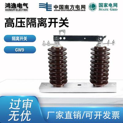 鸿逸压老型隔离开关GW9-12/630A户外柱上陶瓷隔离刀闸开关12KV