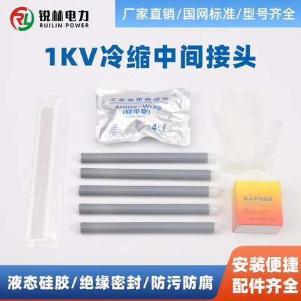 1KV冷缩中间接头单二三四五芯电缆附件JSY-1/1.02.13.14.15.1