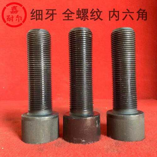 12.9级内六角全牙螺栓M30x2*180x200 细丝杯头螺杆36x3x150长螺纹