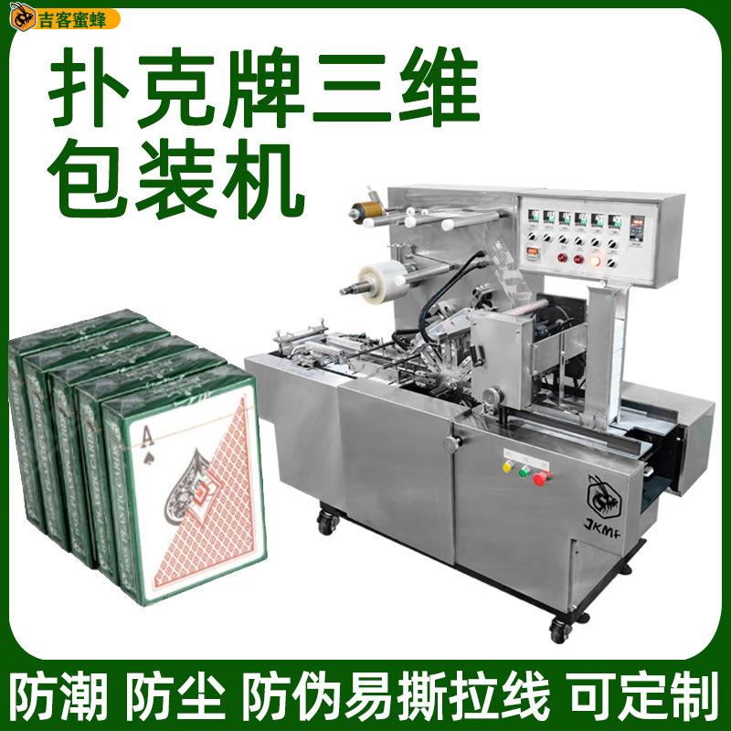 全自动透明膜化妆品覆膜机香烟盒封膜机盒装扑克牌三维装盒机