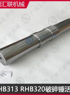 韩宇RHB313 RHB320活塞 破碎锤配件 HANWOO原装工艺 高硬度耐磨