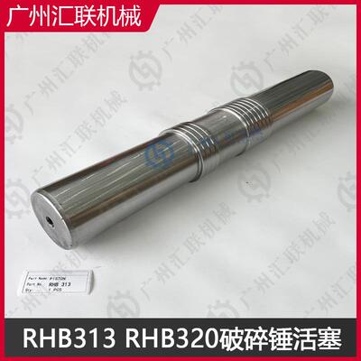 韩宇RHB313 RHB320活塞 破碎锤配件 HANWOO原装工艺 高硬度耐磨