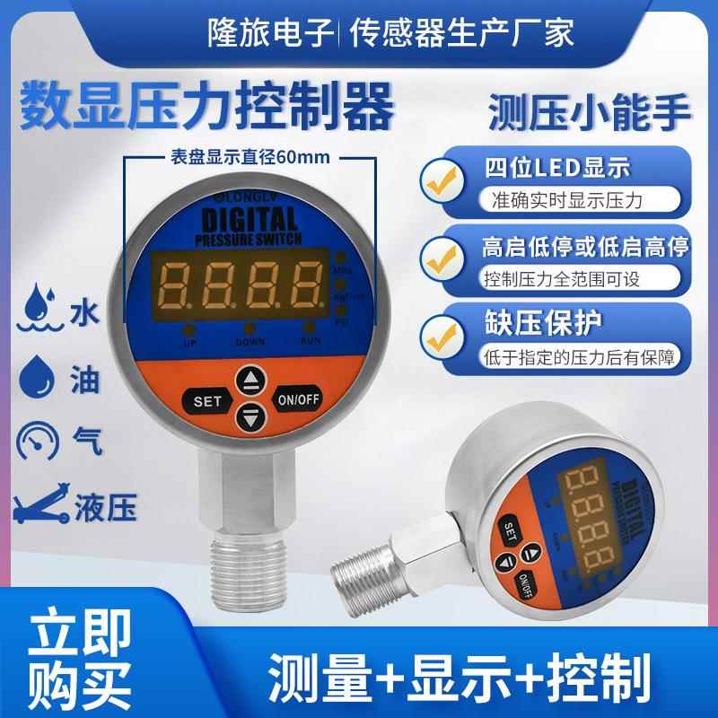 YL-805E数显压力控制器高精度电子式压力开关液压油气压水压