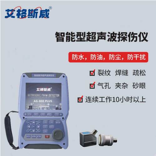 艾格斯威超声波探AG-800PL伤仪晶硅气孔长焊缝探伤压管力金容探器