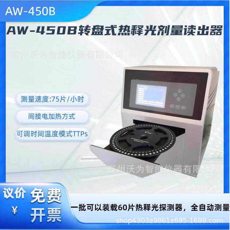 转盘式热释光剂量读出器 环境放射性物质热释光剂量测试 AW-450B