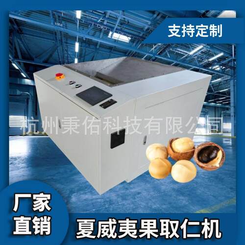 夏威夷果加工夏威夷果取仁机壳仁分离全自动夏威夷果开口机取仁机