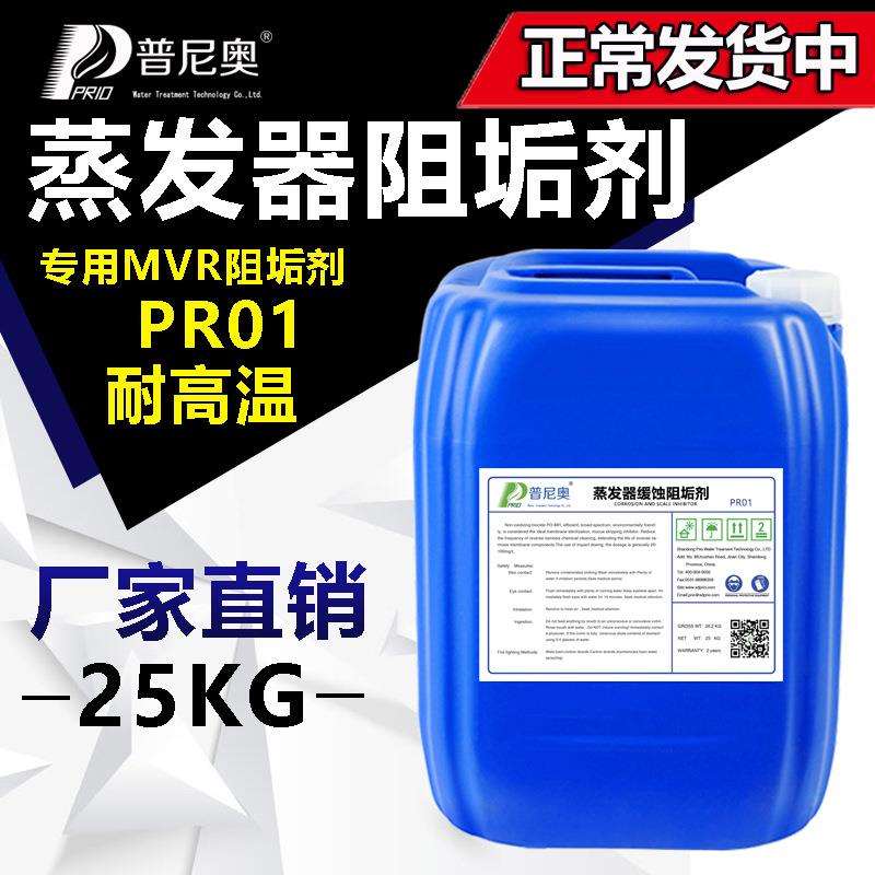 MVR多效蒸发器阻垢剂垃圾渗滤液阻垢剂蒸发器缓蚀阻垢剂厂家直销