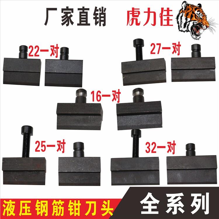 虎力佳液压钢筋剪专用刀头液压断线钳刀片配件16 22 25 27 32