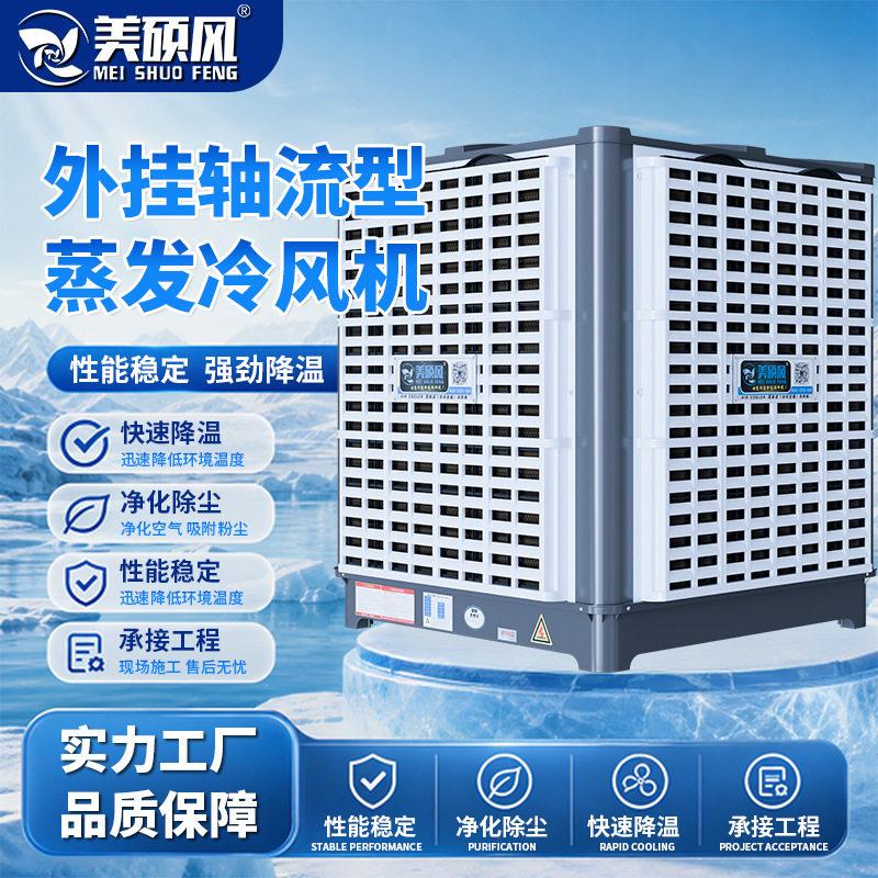 蒸发式冷风机管道环保空调车间厂房水空调水帘风机工业变频降温