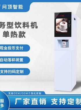 投币自动咖啡机/扫码/饮料机/支持系统改冷热售货机自动售货机