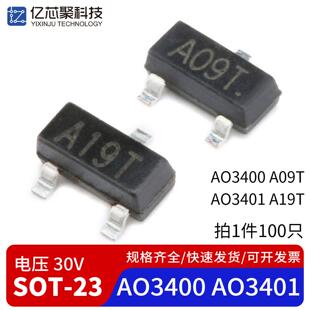 AO3400 AO3401 丝印A09T/A19T 贴片MOS管/场效应 SOT-23 (100个)