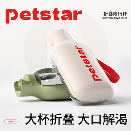 petstar_折叠随行杯，狗狗外出水杯狗水壶，大容量宠物饮水喝水器