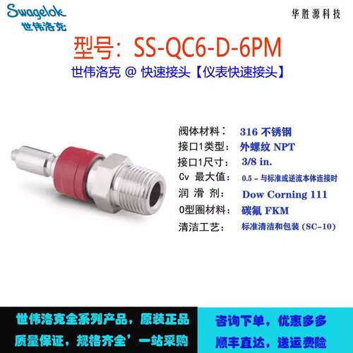 SS-QC6-D-6PM世伟洛克Swagelok仪表快速接头管茎，外螺纹NPT
