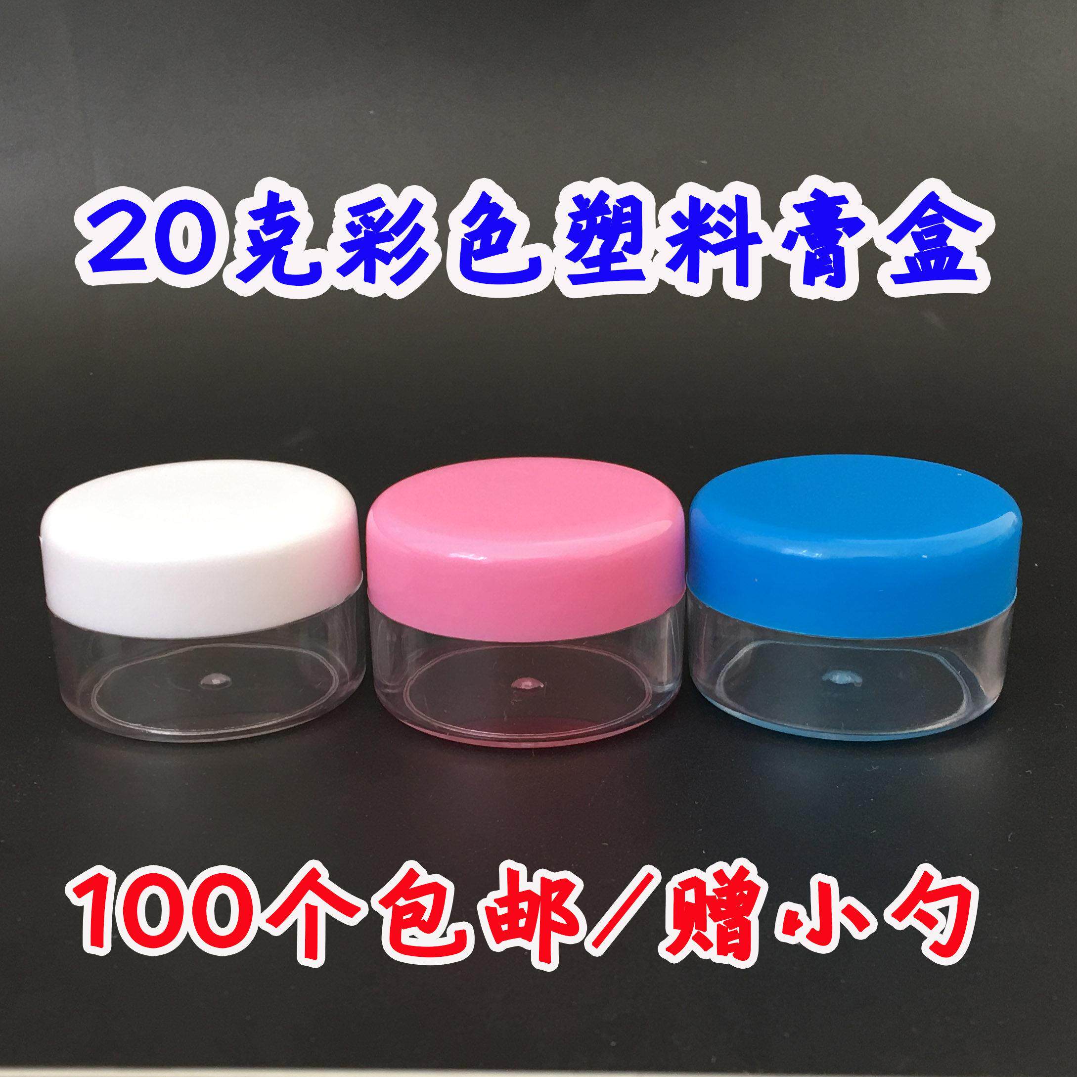 20g克软膏盒塑料盒化妆品分装盒膏霜瓶膏盒小药盒100个包邮面霜瓶