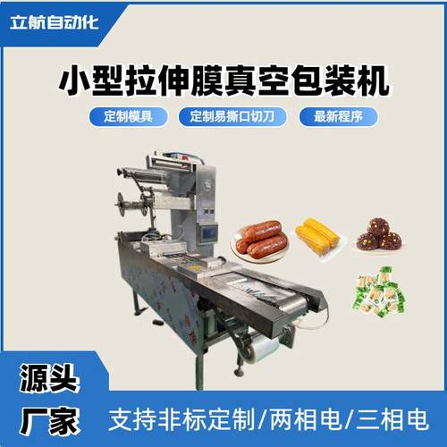 商用小型拉伸膜真空包装机黄精三相电连续拉伸膜真空包装设备