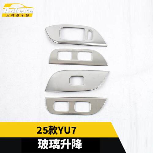 适用于25款YU7玻璃升降面板不锈钢装饰框亮片贴内饰配件汽车用品