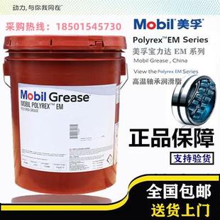 美孚Mobil宝力达Polyrex EM/EM2/EMP/EM103电机轴承润滑脂