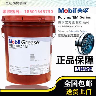 美孚Mobil宝力达Polyrex EM/EM2/EMP/EM103电机轴承润滑脂