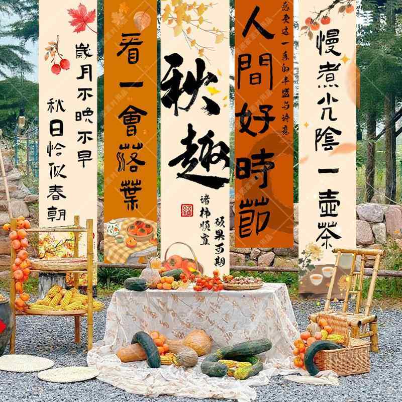 秋天秋游晒秋场景布置小院装饰氛围感围炉煮茶背景条幅挂布场景,节庆用品/礼品,装扮布置套餐,淘宝优惠券,粉丝福利购,淘宝优惠卷