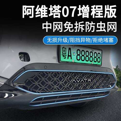 适用阿维塔07增程版汽车防虫网前脸中网专用改装装饰条汽车用品
