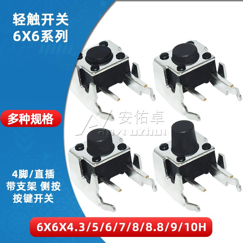 轻触开关卧式带支架6*6*4.3 5 6 7 8 9 10MM 2脚侧按微动按键开关