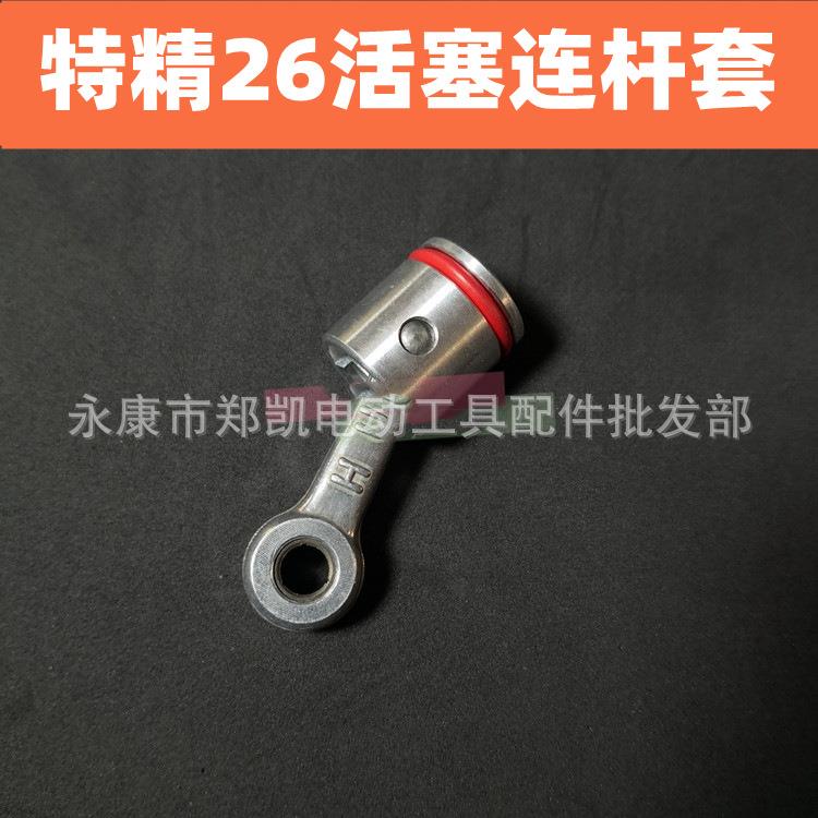 特精26型电锤冲击钻通用装机配件精活塞连杆带皮圈带销总成