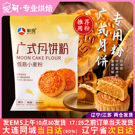 新良广式月饼专用粉350g中式面点中筋面粉烘焙家用蛋黄酥原材料