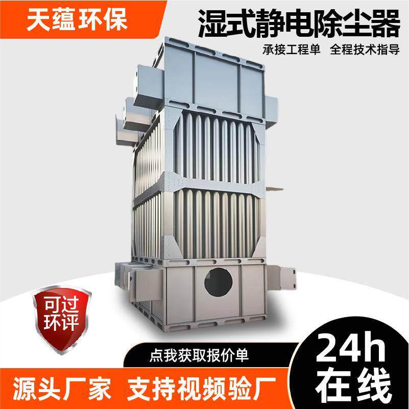 高压湿保式化静电除尘器黑烟粉尘废气处理套环全RGZ设备工业油烟