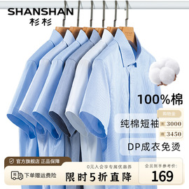 dp免烫shanshan杉杉短袖衬衫，男夏季2024商务正装纯棉衬衣