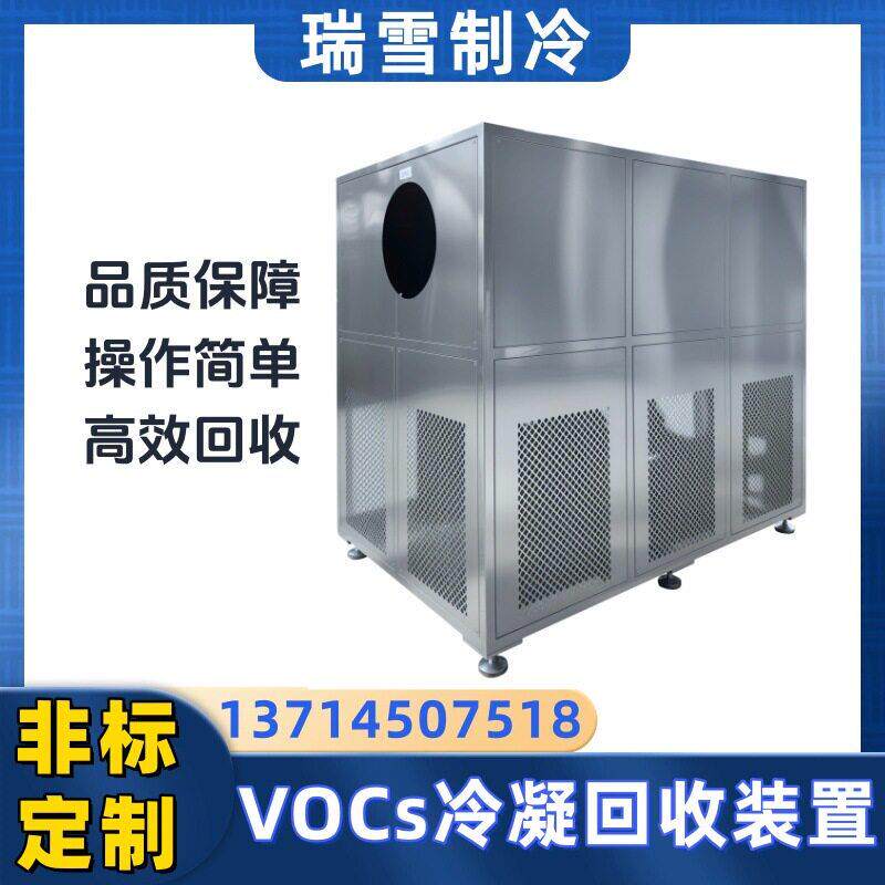 低温冷凝VOCs处理设备 尾气达标排放 制厂溶剂回收设备