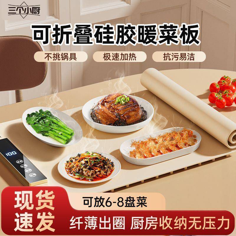 三个小厨硅胶暖菜板多功能定时保温板柔性可卷可折叠热菜板家用