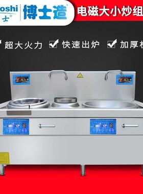电磁大小炒组合灶商用大功率食堂炒炉双模二级能效炒菜锅