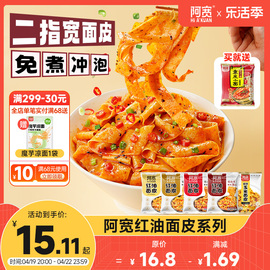 阿宽红油面皮泡面，干拌面酸辣粉方便面宽面，凉皮速食食品拉面夜宵