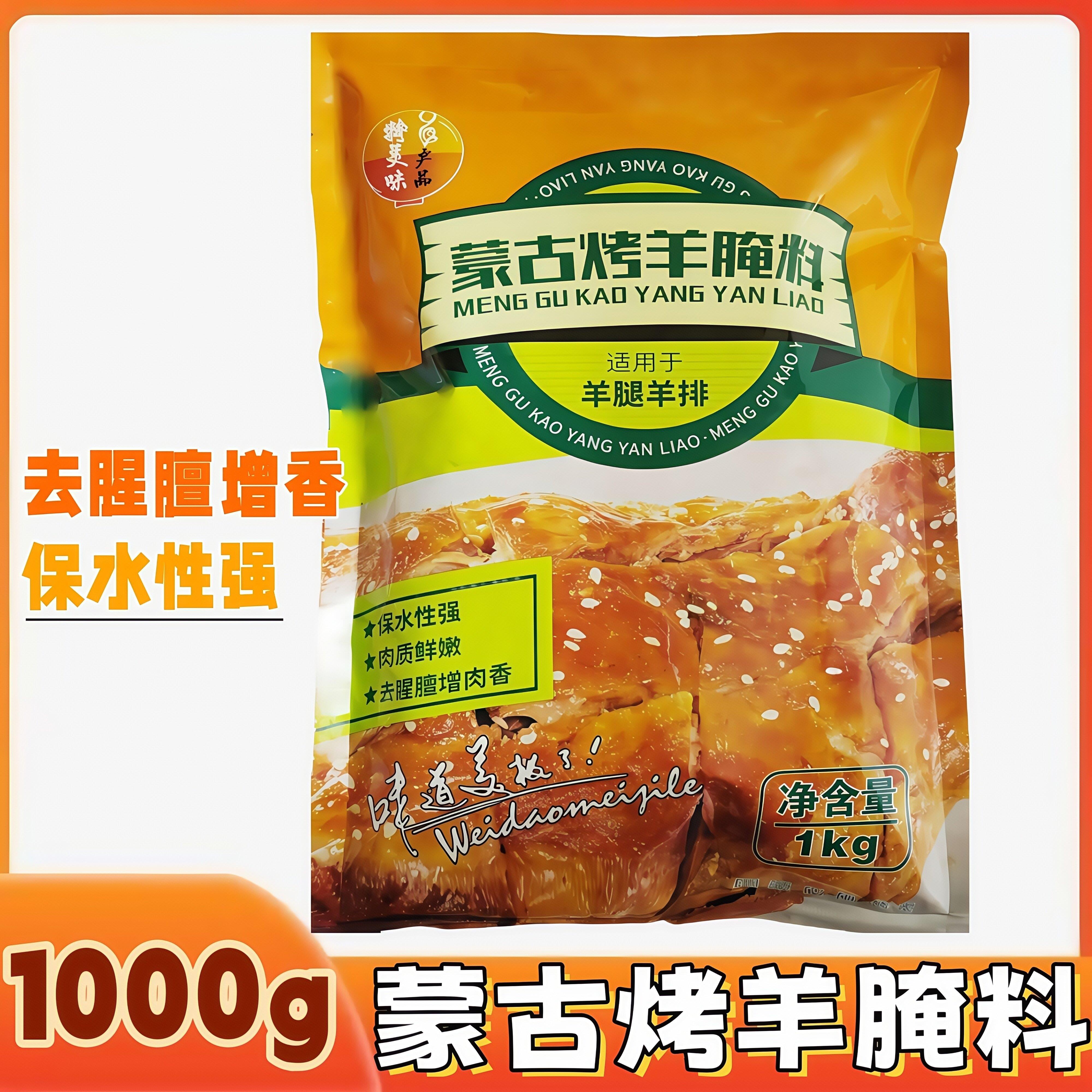 特美味蒙古烤羊腿腌料1000克烤羊腿烧烤料烤羊排腌料烤兔子全羊料