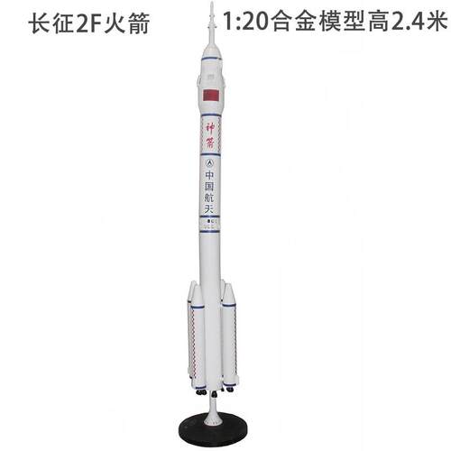 高档长征号F成运载火模型cz-2F合金品二长2F航天模型五号1:箭4050