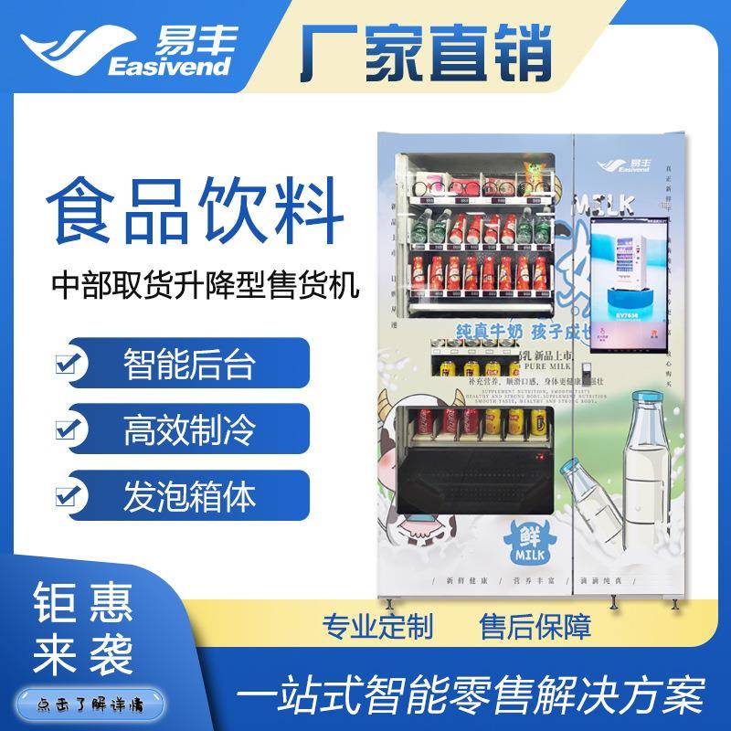 新品上市|中间取货升降型自动售货机|校园牛奶售货机|适易碎商品