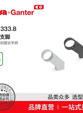 ElesaGanter伊莉莎冈特GN333.8手柄支脚对于倾斜管状手柄
