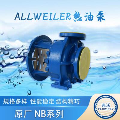 厂家现货供应Allweiler水泵NB系列离心泵增压泵热水防爆循环泵