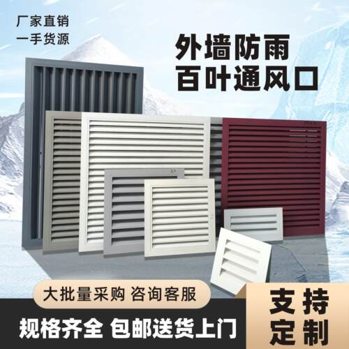 铝合金百叶窗格栅出风口外墙防风空调罩检修防雨透气排风通风口